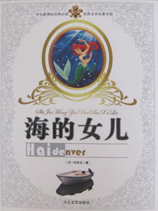 Title details for 海的女儿（Daughter of the Sea） by [丹麦]安徒生（Andersen） - Available